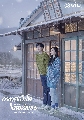 DVD ซีรีย์เกาหลี (พากย์ไทย) : อากาศเป็นใจให้ฉันรักเธอ / When the Weather Is Fine 4 แผ่นจบ