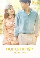 ขาย DVD ซีรีย์เกาหลี (พากย์ไทย) : หยุดเวลาหารัก / About Time 4 แผ่นจบ