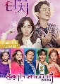 หาซื้อ DVD ซีรีย์เกาหลี (พากย์ไทย) : สู้สุดใจ สายบิวตี้ Touch (2020) 4 แผ่นจบ