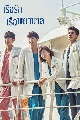 หาซื้อ DVD ซีรีย์เกาหลี (พากย์ไทย) : เรือรักเรือพยาบาล / Hospital Ship 5 แผ่นจบ
