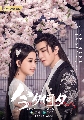 DVD ซีรีย์จีน : Twisted Fate of Love ภพรักภพพราก (2020) 7 แผ่นจบ