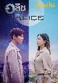 ขายDVD ซีรีย์เกาหลี : อลิซ รหัสลับข้ามเวลา Alice (2020) 4 แผ่นจบ