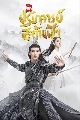 dvd The Great Lord / มู่เฉิน ศึกปรมาจารย์สะท้านฟ้า ซีรี่ส์จีน (พากย์ไทย+ซับไทย) 7 แผ่นจบ