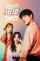 ขาย DVD ซีรีย์เกาหลี (พากย์ไทย) : ป่วนหัวใจ เอไอวุ่นรัก Please Don’t Date Him (2020) 3 แผ่นจบ