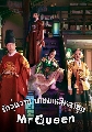 ขายDVD ซีรีย์เกาหลี (พากย์ไทย) : รักวุ่นวาย นายมเหสีหลงยุค Mr. Queen (2020) 5 แผ่นจบ