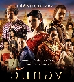 ขาย-DVD ละครไทย : วันทอง 2021 (ใหม่ ดาวิกา + ป้อง ณวัฒน์ + ชาคริต) 4 แผ่นจบ