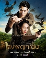 DVD ละครไทย : ดงพญาเย็น (พ้อยท์ ชลวิทย์ + เฌอเบลล์ ลัลณ์ลลิน) 4 แผ่นจบ