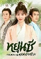 DVD-Legend of Yun Xi / หยุนซี หมอพิษหญิงยอดอัจฉริยะ ซีรี่ส์จีน (พากย์ไทย) 7 แผ่นจบ