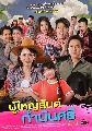 ขาย DVD ละครไทย : ผู้ใหญ่สันต์ กํานันศรี (แท่ง-ศักดิ์สิทธิ์ + นุ้ย สุจิรา + กัน ณภัทร) 5 แผ่นจบ
