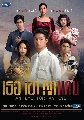 DVD ละครไทย : เธอ เขา เงาแค้น (อ้อม พิยดา + คริส พีรวัส) 3 แผ่นจบ