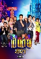DVD ละครไทย : เป็นต่อ 2021 แผ่นที่ 1-4 / ตอนที่ 1-20   มีต่อ