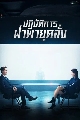 DVD ซีรีย์จีน (พากย์ไทย) : ปฏิบัติการฝ่าพายุคลั่ง The Dance of the Storm (2021) 6 แผ่นจบ