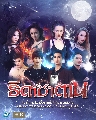 DVD ละครไทย : ธิดาซาตาน 2021 (ฟิลลิปส์+สกาย+เจสซี่+แอปเปิ้ล+เทีย) 5 แผ่นจบ