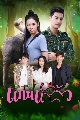 DVD ละครไทย : แก่นแก้ว (เพ็ชร ฐกฤต + ติ๊ต๊ะ ชญานิศ) 4 แผ่นจบ
