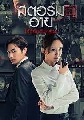 dvd ˹ѧ Storm Eye (2021) ʵ  ѺѺê [EP.1-40 END] DVD (ҡ) 5 蹨