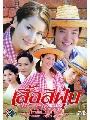ขายdvd ละครไทยเก่า เสื้อสีฝุ่น 2545 ( แอน ทองประสม,กรุณพล เทียนสุวรรณ ) 4 แผ่นจบ