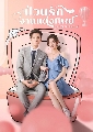 dvd ซีรีย์จีน Once We Get Married ป่วนรักงานแต่งทิพย์ (201) 4 DVD บรรยายไทย