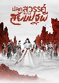 dvdซีรีย์จีน Legend Of Awakening ปลุกสวรรค์สยบปฐพี 8 DVD พากย์ไทย