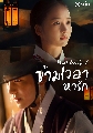 dvd ซีรีย์เกาหลี Must You Go ข้ามเวลาหารัก 2 DVD พากย์ไทย