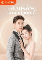 DVD ซีรีย์จีน (พากย์ไทย) : ป่วนรักงานแต่งทิพย์ Once We Get Married (2021) 5 แผ่นจบ