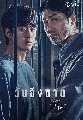 DVD ซีรีย์เกาหลี : One Ordinary Day วันถึงฆาต( พากย์ไทย+ซับไทย)(2021) (ชาซึงวอน + คิมซูฮยอน) 2 แผ่น