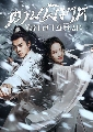 DVD ซีรีย์จีน : Sword Snow Stride (2021) ดาบพิฆาตกลางหิมะ 7 แผ่นจบ***