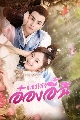 dvd ҡ My Dear Destiny (2020) ͧ 6 dvd-