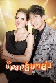 DVD ละครไทย : นางสาวส้มหล่น (แชป วรากร + เกรซ พัชร์สิตา) 5 แผ่นจบ