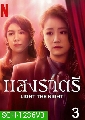 LIGHT THE NIGHT part 1,2,3 / แสงราตรี ภาค1,2, 3 ซีรี่่ส์จีน (พากย์ไทย+ซับไทย) 6 แผ่นจบ
