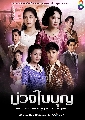 DVD ละครไทย : บ่วงใบบุญ (จอย ศิริลักษณ์ + กวาง กมลชนก + โอ อนุชิต 5 แผ่นจบ