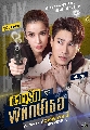 DVD ละครไทย : หัวใจรักพิทักษ์เธอ (วิว วรรณรท + เคน ภูภูมิ) 3 แผ่นจบ
