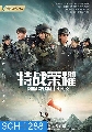 DVD Glory of Special Forces (2022) õ˹ú (45 ͹)  չ (ҡ) 6 蹨