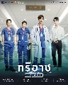 DVD ละครไทย : ทริอาช Triage (เต้ ดาวิชญ์ + ตี๋ ธนพล) 4 แผ่น
