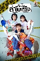 DVD ซีรีย์เกาหลี (พากย์ไทย) : ทีมสืบล่าใบเสร็จ The Killer's Shopping List 2 แผ่นจบ