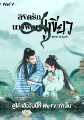 DVD Deity Of Love (2022) ԢԵѡҧҧ (30 ͹) (Ѻ) 4 蹨