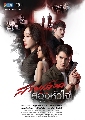 DVD ละครไทย : สายเลือดสองหัวใจ (มิกค์ ทองระย้า + ฐิสา วริฏฐิสา) 4 แผ่นจบ