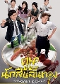 ٹѡ׺鹷ͧ Inspector Gourme 4 dvd