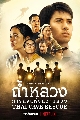 DVD ละครไทย : ถ้ำหลวง ภารกิจแห่งความหวัง Thai Cave Rescue (บีม ปภังกร + ญาญ่า อุรัสยา) 2 แผ่นจบ