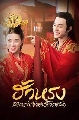 The Romance of Hua Rong / เจ้าสาวโจรสลัด ซีรี่ส์จีน (พากย์ไทย) 3 แผ่นจบ