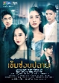 DVD ละครไทย : เข็มซ่อนปลาย (นุ่น วรนุช + ฐิสา วริฏฐิสา + บูม กิตตน์ก้อง + เก้า จิรายุ) 5 แผ่นจบ