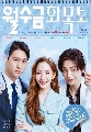 DVD ซีรีย์เกาหลี : Love in Contract (2022) (พัคมินยอง + โกคยองพโย + คิมแจยอง) 4 แผ่นจบ