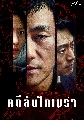 DVD ซีรีย์เกาหลี (พากย์ไทย) : คดีลับไคเมร่า Chimera (2021) 4 แผ่นจบ