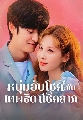 DVD ซีรีย์เกาหลี (พากย์ไทย) : หนุ่มอับโชค&#8203;กับ&#8203;เทพธิดาโชคลาภ Jinxed at First 4 แผ
