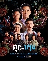 DVD ละครไทย : คุณชาย (ฟิล์ม ธนภัทร + แจม รชตะ + ตงตง กฤษกร) 4 แผ่นจบ