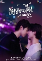 DVD ละครไทย : อัยย์หลงไน๋ AiLongNhai (มีน นิชคุณ + ปิง กฤตนัน) 3 แผ่นจบ