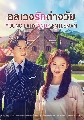 DVD  (ҡ) : ǧѡҧ Young Lady and Gentleman (2022) 11 蹨