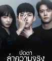 DVD ซีรีย์เกาหลี (พากย์ไทย) : ปิดตาล่าความจริง Blind (2022) 4 แผ่นจบ