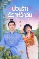 ซีรีย์จีน New Life Begins ป่วนรักวิวาห์ว้าวุ่น (2022) 6 DVD พากย์ไทย