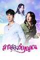 DVD ละครไทย : สาวสองวิญญาณ (จิณณ์ จิณณะ + มินนี่ ภัณฑิรา) 5 แผ่นจบ