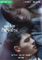 DVD ซีรีย์จีน (พากย์ไทย) : บทเรียนรักต้องห้าม Lesson in Love (2022) 3 แผ่นจบ